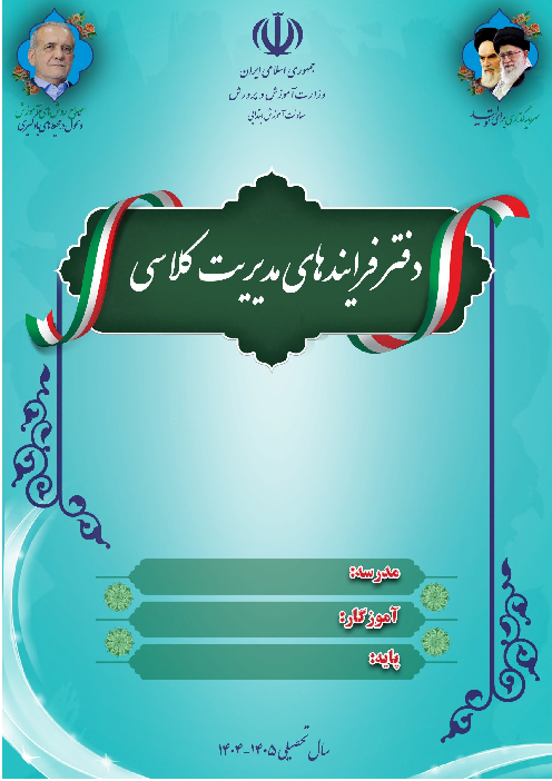 دفتر فرایندهای مدیریت کلاسی