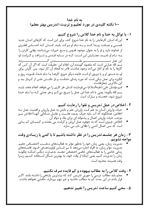 100 نکتۀ کلیدی در مورد تعلیم و تربیت