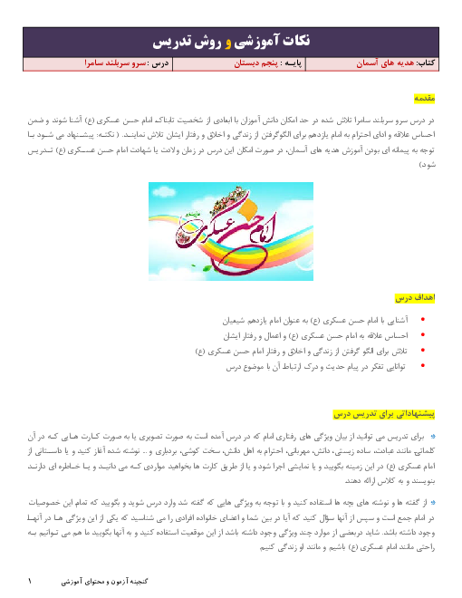 نکات آموزشی و روش تدریس هدیه‌های آسمان پنجم دبستان | درس 11: سرو سربلند سامرا