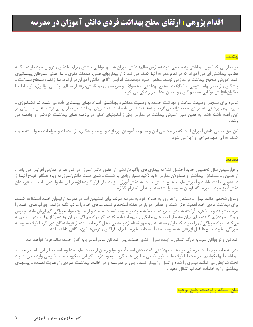 اقدام پژوهی : ارتقای سطح بهداشت فردی دانش آموزان در مدرسه