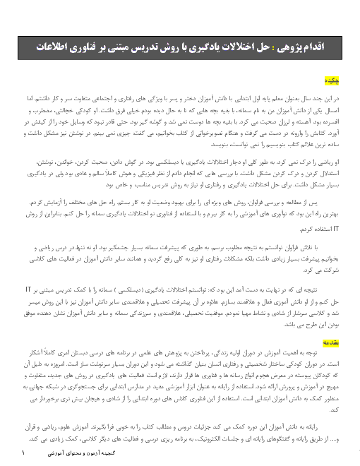 اقدام پژوهی : حل اختلالات یادگیری با روش تدریس مبتنی بر فناوری اطلاعات