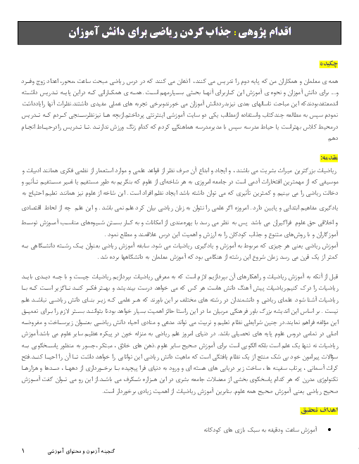 اقدام پژوهی : جذاب کردن ریاضی برای دانش آموزان