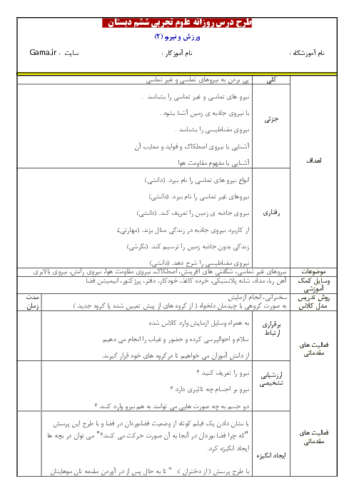 نمونه طرح درس روزانه علوم تجربی ششم دبستان | درس 7: ورزش و نیرو (2)