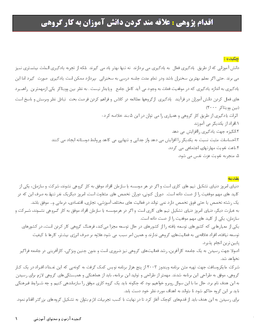 اقدام پژوهی : علاقه مند کردن دانش آموزان به کار گروهی