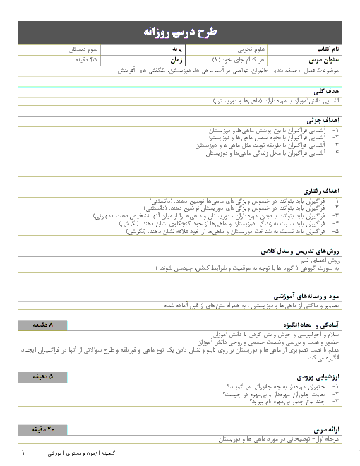 طرح درس روزانه علوم تجربی سوم دبستان | درس 12: هر کدام جای خود (1)