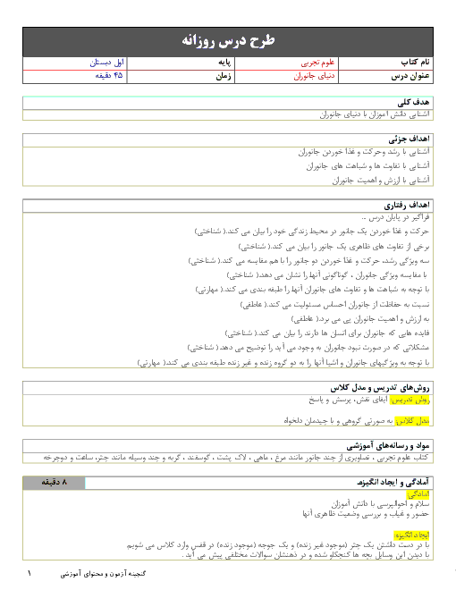 طرح درس روزانه علوم تجربی اول دبستان | درس 4: دنیای جانوران