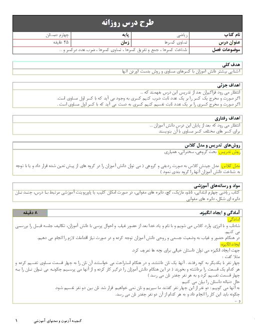 طرح درس روزانه ریاضی چهارم دبستان | فصل 2: تساوی کسرها