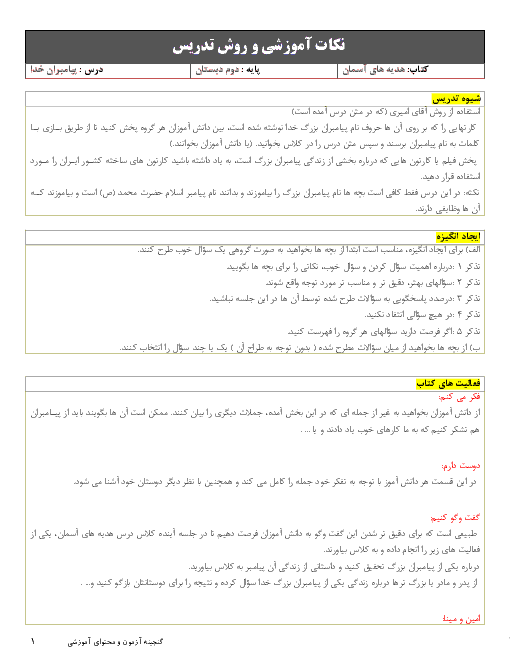 نکات آموزشی و روش تدریس هدیه های آسمان دوم | درس 6: پیامبران خدا