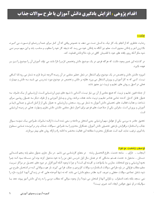 اقدام پژوهی : افزایش یادگیری دانش آموزان با طرح سوالات جذاب