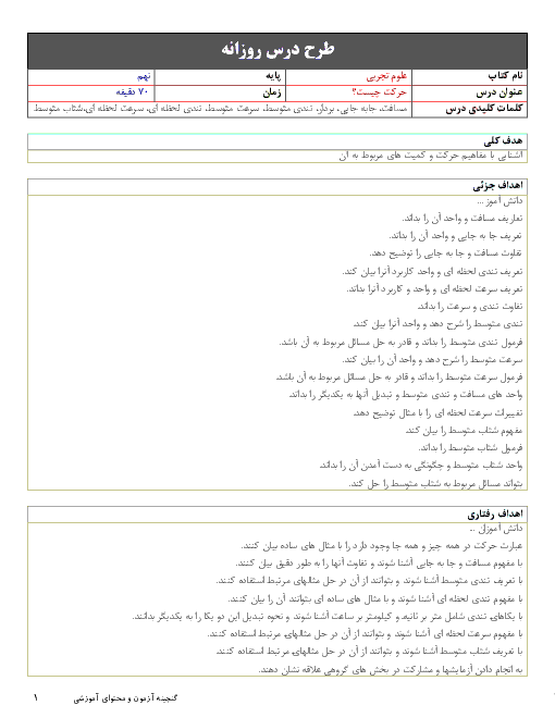 طرح درس روزانه علوم تجربی نهم  | فصل 4: حرکت چیست؟