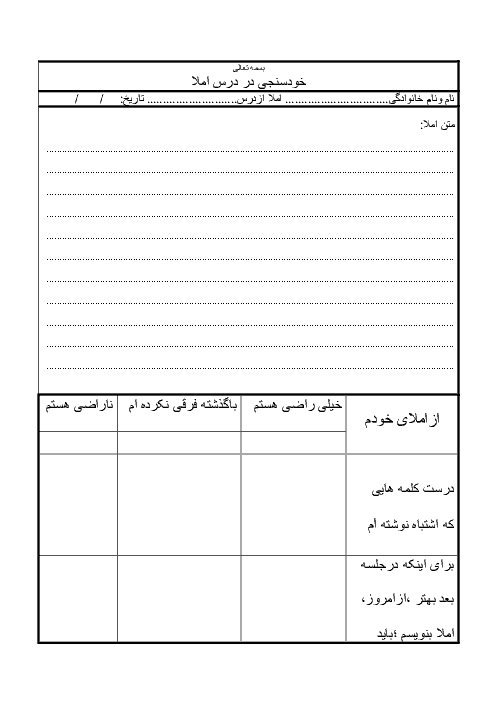 نمونه کاربرگ خودسنجی املا