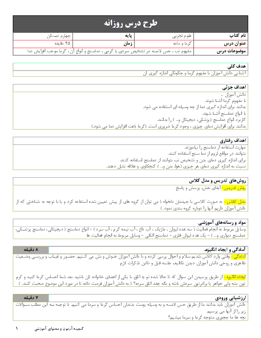 طرح درس روزانه علوم تجربی چهارم دبستان | مفهوم دما و گرما