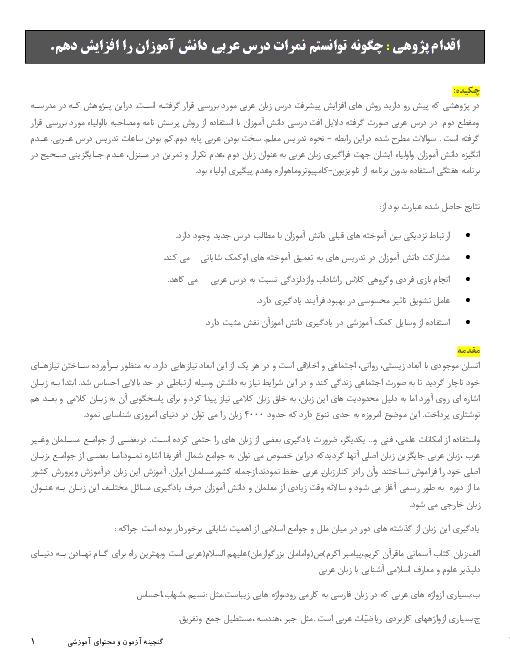 اقدام پژوهی : چگونه توانستم نمرات درس عربی دانش آموزان را افزایش دهم.