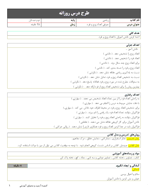 طرح درس روزانه معرفی اعداد زوج و فرد ریاضی دوم دبستان 