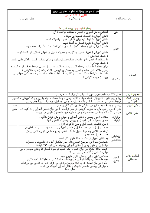 طرح درس علوم تجربی نهم  | فصل 7: آثاری از گذشته زمین