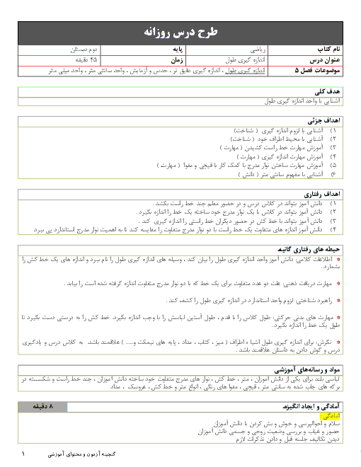 طرح درس روزانه ریاضی کلاس دوم دبستان | درس اندازه گیری طول