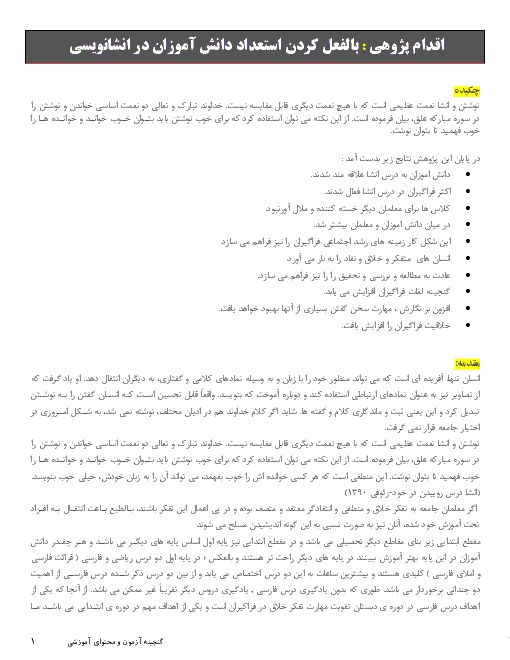 اقدام پژوهی : بالفعل کردن استعداد دانش آموزان در انشانویسی 