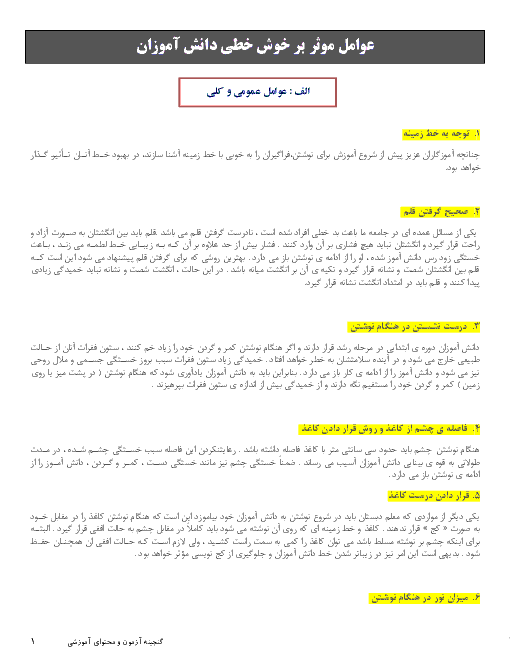 عوامل موثر بر خوش خطی دانش آموزان