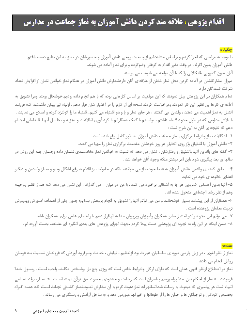 اقدام پژوهی : علاقه مند کردن دانش آموزان به نماز جماعت در مدارس