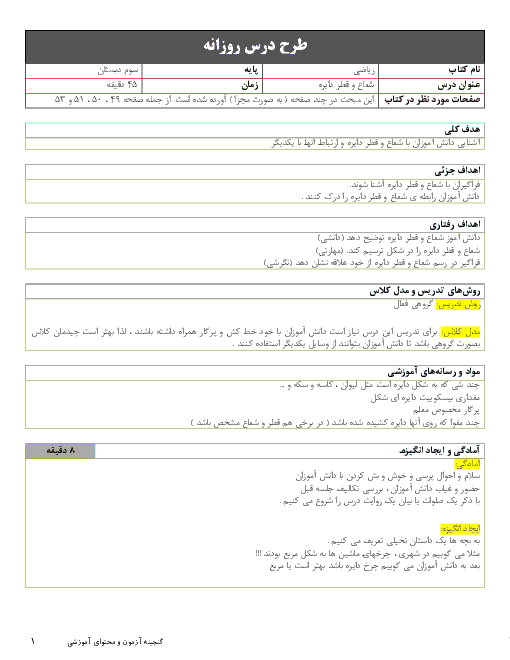 طرح درس ریاضی سوم دبستان | شعاع و قطر دایره