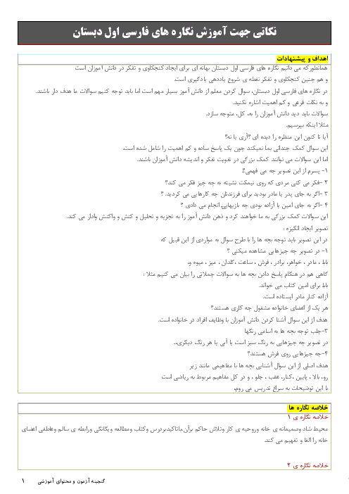 نکاتی جهت آموزش نگاره های فارسی اول دبستان