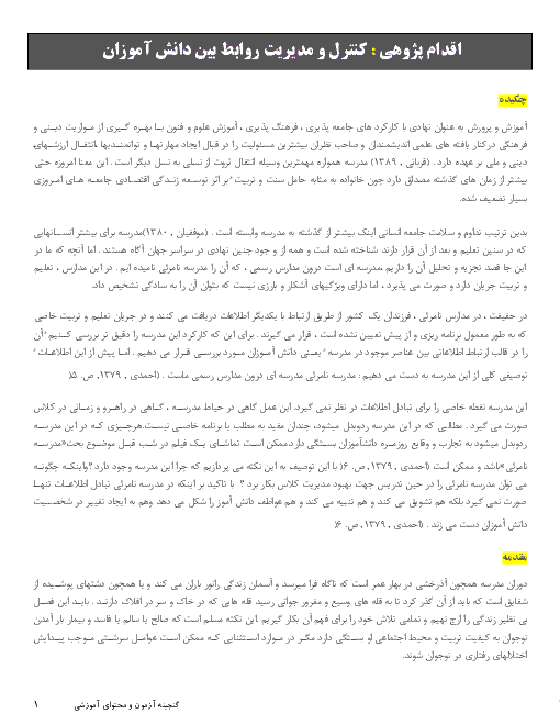 اقدام پژوهی : کنترل و مدیریت روابط بین دانش آموزان 