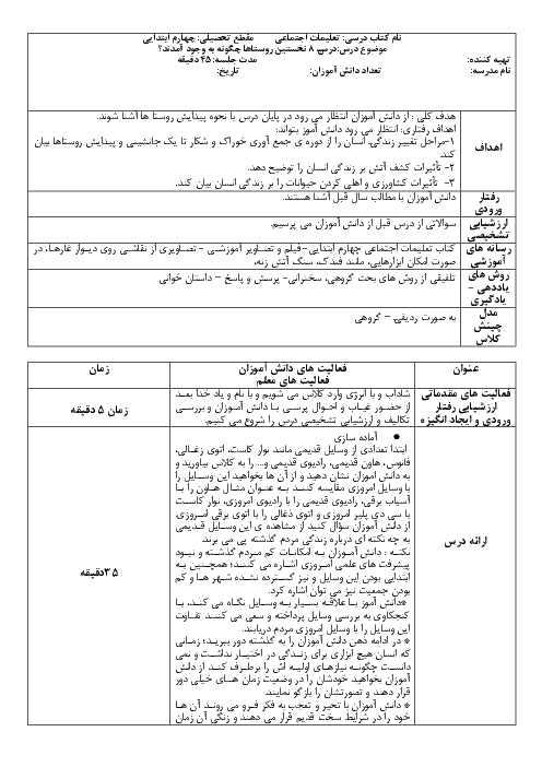 طرح درس روزانه مطالعات اجتماعی چهارم دبستان | درس 8: نخستین روستاها چگونه به وجود آمده‌اند؟