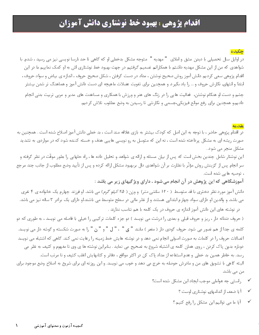 اقدام پژوهی : بهبود خط نوشتاری دانش آموزان