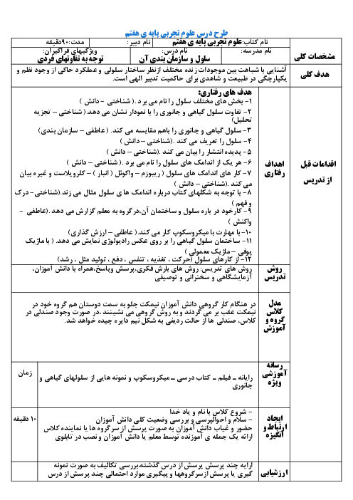 طرح درس روزانه علوم تجربی هفتم | فصل 11: یاخته و سازمان بندی آن