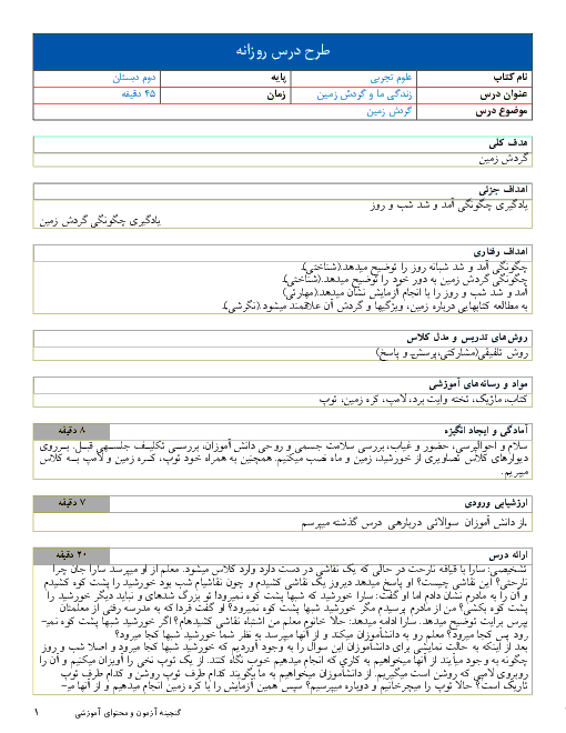 طرح درس علوم تجربی دوم دبستان | درس 3: زندگی ما و گردش زمین (1)