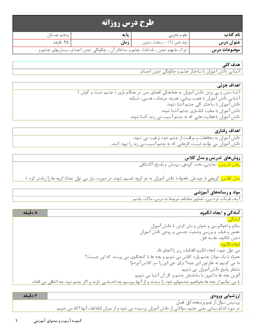 طرح درس روزانه علوم تجربی پنجم دبستان | درس 6: چه خبر؟ (1) | مبحث دیدن