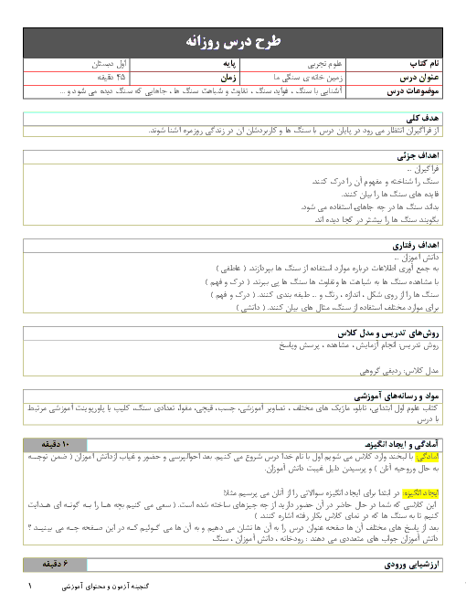 طرح درس روزانه علوم تجربی اول دبستان | درس 7: زمین خانه‌ی سنگی ما