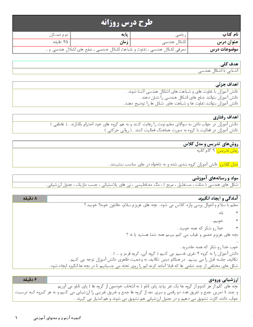 طرح درس روزانه ریاضی دوم دبستان | تفاوت ها و شباهت های اشکال هندسی و اضلاع آنها