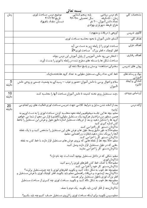 الگوی تدریس محاسبه مساحت لوزی ریاضی پنجم ابتدائی