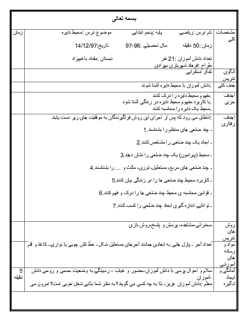 الگوی تدریس محیط دایره ریاضی پنجم ابتدائی