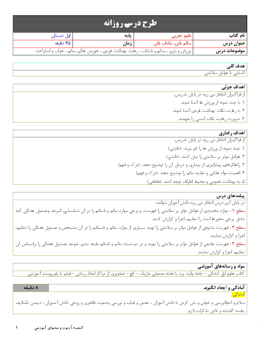 طرح درس روزانه علوم تجربی اول دبستان | درس 3: سالم باش، شاداب باش