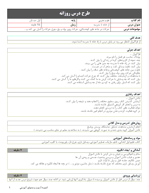 طرح درس روزانه علوم تجربی اول دبستان | درس 12: از خانه تا مدرسه