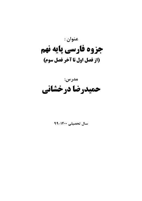 جزوه آموزشی درس 1 تا 8 فارسی نهم | توضیحات متن درس، نکات دستوری، آرایه های ادبی