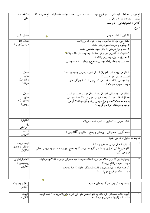 طرح درس روزانه مطالعات اجتماعی ششم دبستان | درس 2: آداب دوستی