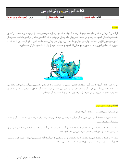 نکات آموزشی و روش تدریس علوم تجربی اول دبستان | درس 6: زمین خانه‌ی پر آب ما