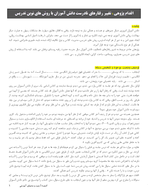 اقدام پژوهی : تغییر رفتارهای نادرست دانش آموزان با روش های نوین تدریس