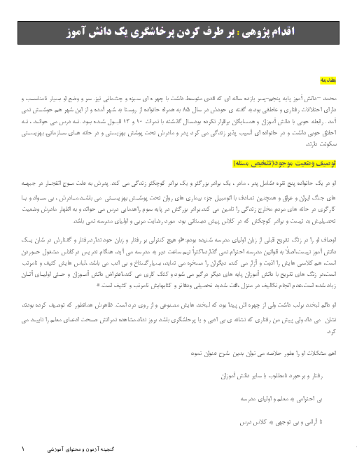 اقدام پژوهی : بر طرف کردن پرخاشگری یک دانش آموز 