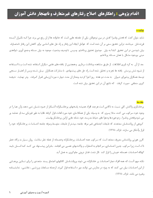 اقدام پژوهی : راهکارهای  اصلاح رفتارهای غیرمتعارف و نابهنجار دانش آموزان