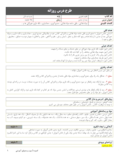 طرح درس روزانه علوم تجربی دوم دبستان | درس 13: بعد از جشن