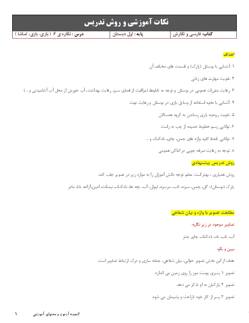 نکات آموزشی و روش تدریس فارسی اول دبستان | نگاره‌ی 6: بازی، بازی، تماشا