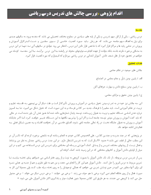 اقدام پژوهی : بررسی چالش های تدریس درس ریاضی