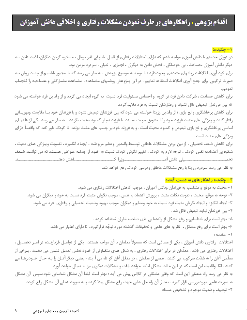 اقدام پژوهی : راهکارهای بر طرف نمودن مشکلات رفتاری و اخلاقی دانش آموزان