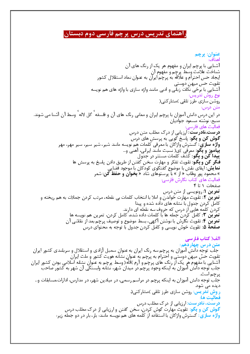 راهنمای تدریس فارسی کلاس دوم دبستان | درس 14: پرچم