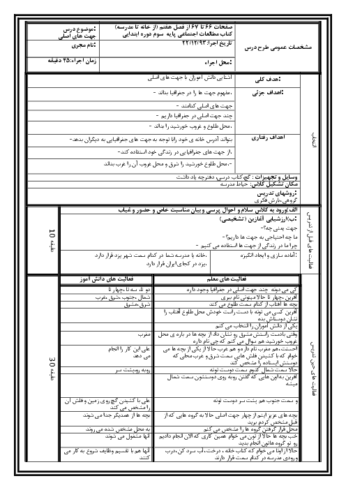 طرح درس مطالعات اجتماعی سوم ابتدائی | درس 21: جهت‌های اصلی