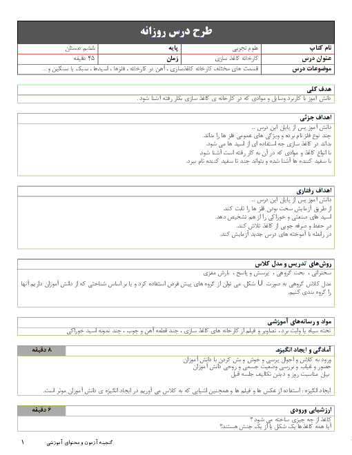 طرح درس روزانه علوم تجربی ششم دبستان | درس 3: کارخانه‌ی کاغذ سازی